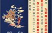 九紫离火旺日柱解读