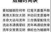 八字命理：何时辰出生者婚姻幸福美满