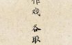 八字揭秘：人生大事件与重要人物的遇见