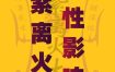九紫运对哪些日柱影响不佳？