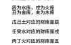 八字财运分析：天干地支视角解读