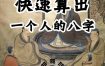 识人只需八字观：四要素助你洞悉人心！