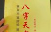 八字泄露，恐引暗算危机！