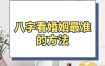 八字分析揭秘：揭秘你的婚期吉时