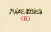 八字中最强日柱四大秘籍