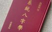 八字自学必读书籍推荐