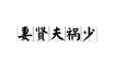 八字秘诀，选贤妻，夫妻和谐福满门