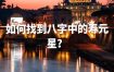 八字中“寿元星”揭秘