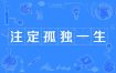八字注定孤独终老，谁注定一生孤独？
