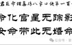 八字无官杀女命，婚恋之路真难吗？