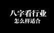 八字命理：揭秘你最适合的职业方向