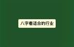 八字分析：你的财运之路指引