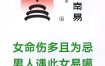 克夫命八字特征及化解方法