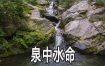 泉中水命，吉凶解读之最优质水源